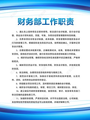 公司财务部门工作人员岗位职责制度牌