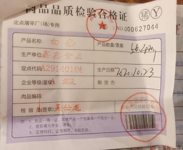 肉品品质检验合格证(猪肉)