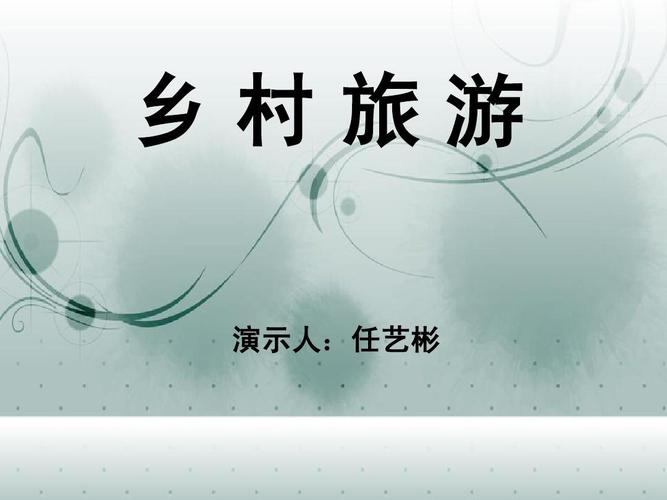 演示文稿,乡村旅游ppt