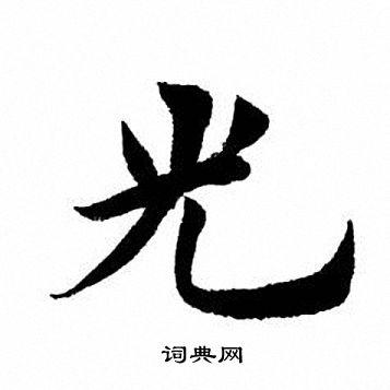 田英章写的光字_田英章光字写法_田英章光书法图片