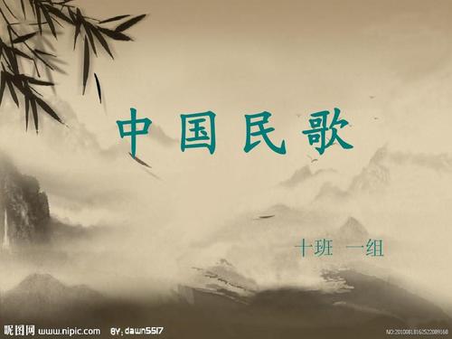 中国民歌ppt