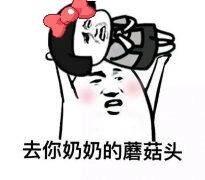 去你奶奶的蘑菇头_蘑菇头_奶奶表情