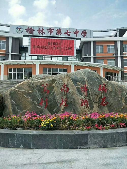今天,我怀着无比激动的心情走向青年,走进了榆林七中的校园.