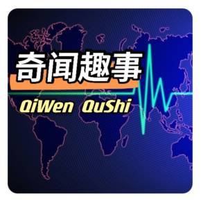 奇闻趣事