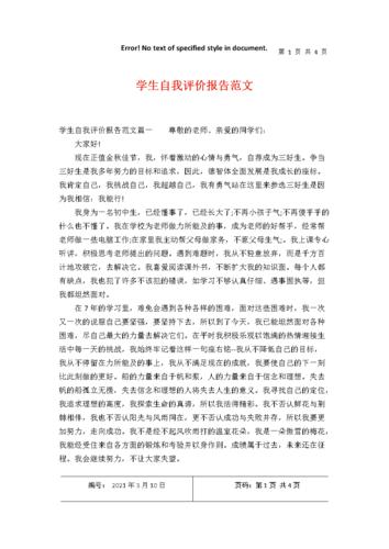 学生自我评价报告范文.docx