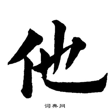 他楷书书法字典