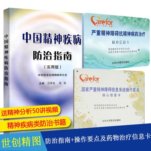 严重精神障碍抗精神病药治疗 信息系统操作要点核心信息卡严医学书籍
