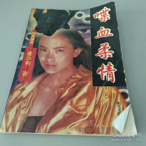 喋血柔情