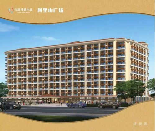 澄迈台湾风情小镇:阿里山广场loft 即将推出 邀君品鉴