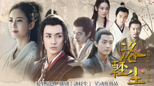 【原创配音剧||星动社】洛轻尘(朱一龙x陈钰琪|刘昊然|陈晓|肖战)