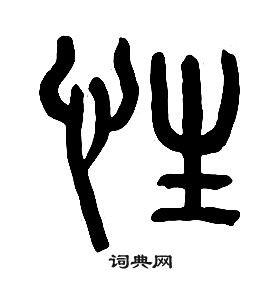 性篆书怎么写好看性字的篆书书法写法性毛笔篆书书法欣赏