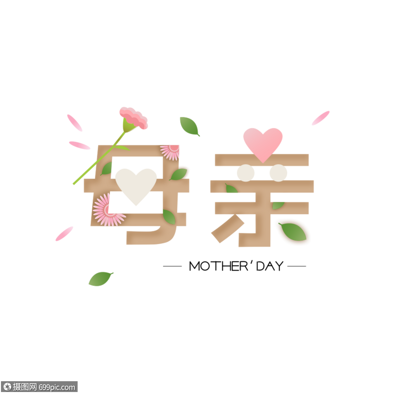 母亲节字体设计矢量温馨字体