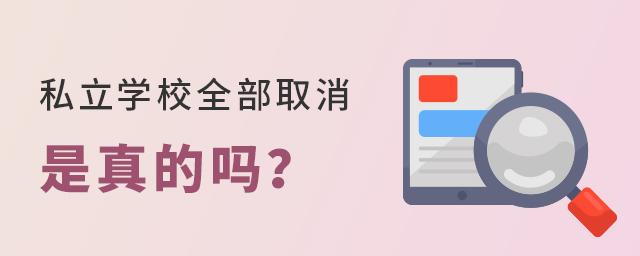 2022年私立学校全部取消是真的吗