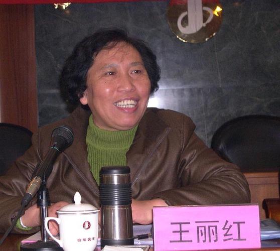 王丽红