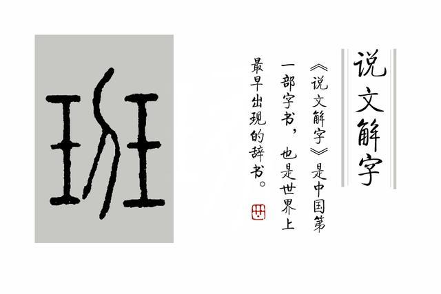 《说文解字》第34课:整天用的"班"字,你真的认识它吗?