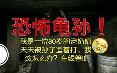 [恐怖龟孙]怎样把奶奶玩出想死的心态,恐怖玩搞笑系列