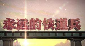 永远的铁道兵