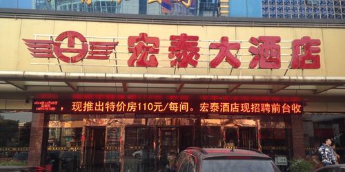 宏泰大酒店