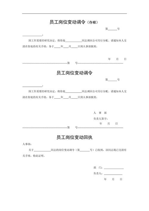 员工岗位变动调令(存根)