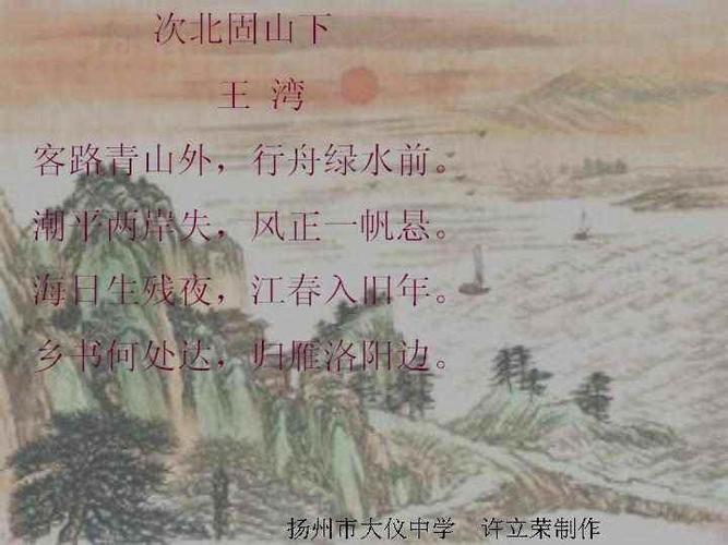 次北固山下 王湾