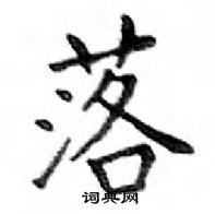落楷书硬笔书法字典