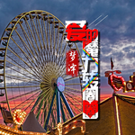 爱的魔力转圈圈 (伴奏)歌词