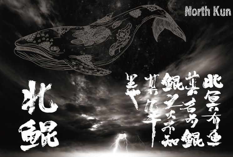 平面-海报-北冥有鱼 其名为鲲