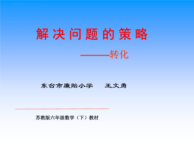 《《解决问题的策略1解决问题的策略》小学数学苏教版六年级下册课件