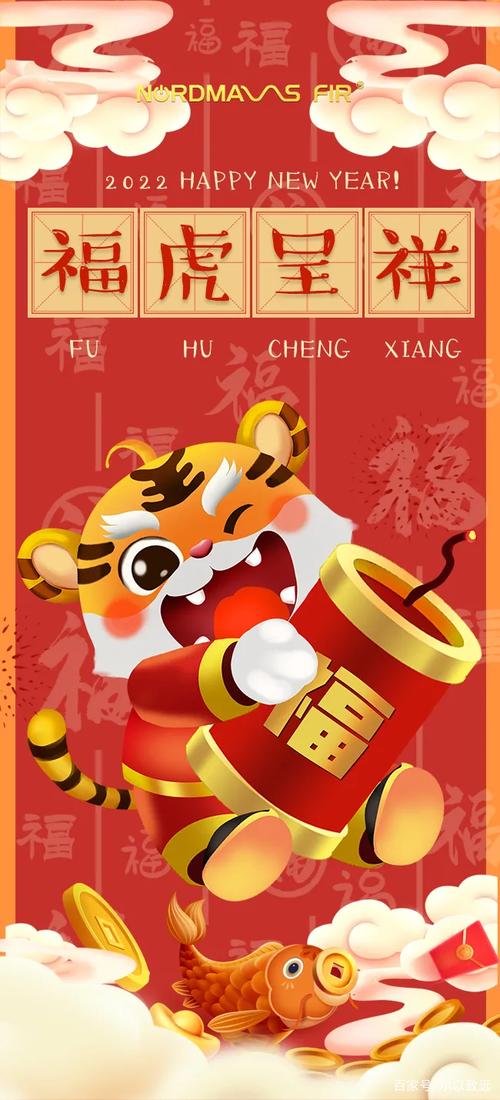 福虎贺岁欢乐新春