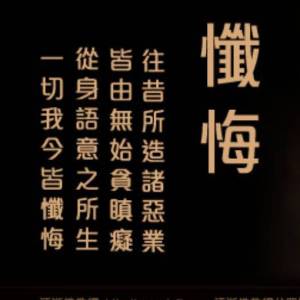 醉美梵音【忏悔文】随喜转发_maka平台h5创意作品