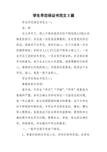 学生早恋保证书范文3篇