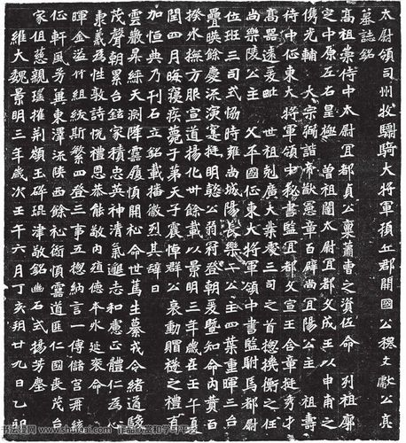 元遥墓志拓片高清图书法图片