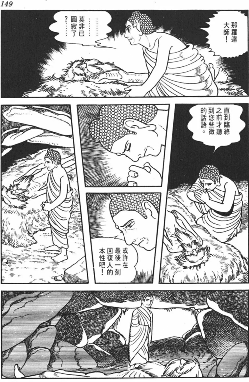 手冢治虫《佛陀》漫画版第六部第十三卷第九章 那罗达的升化