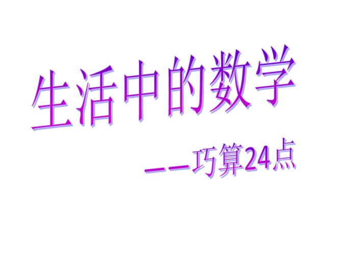 (巧算二十四点)生活中的数学