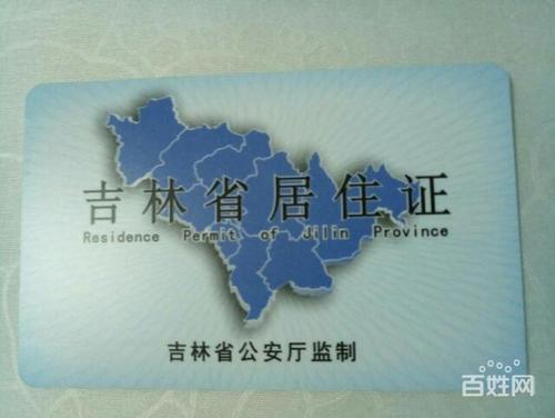 长春居住证暂住证吉林省内