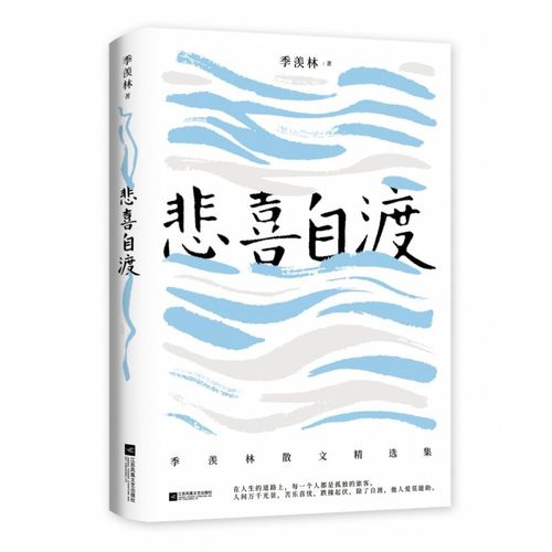 悲喜自渡国学大师季羡林的三十七篇经典文学散文佳作