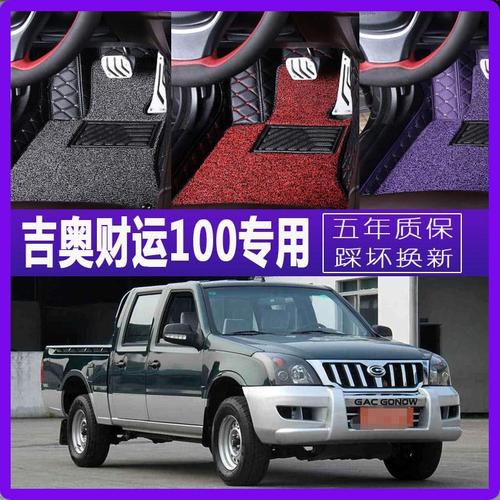 09/12款广汽吉奥财运100皮卡车专用全包围脚垫双层丝