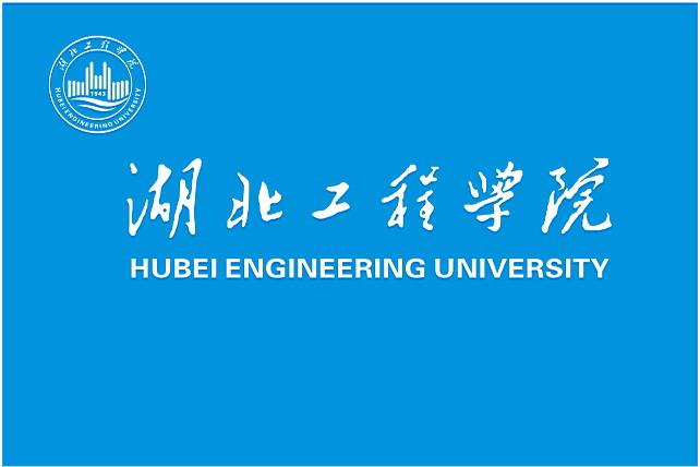 湖北工程学院