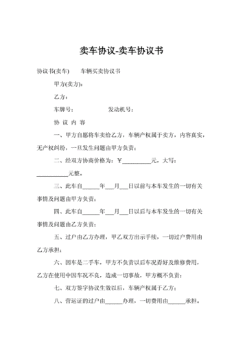 卖车协议-卖车协议书.doc