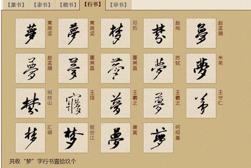 中国书法网梦字行书和隶书