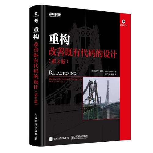 《重构:改善既有代码的设计(第2版)》