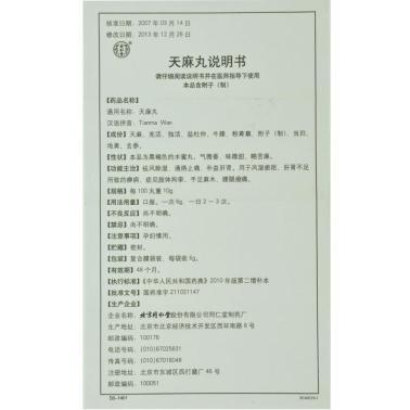 天麻丸[作用 说明书 成份 报价山西振东医药贸易有限]