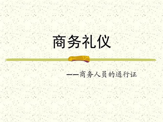 ppt  * * * * 商务礼仪篇  之 国际礼仪 鲜花和颜色禁忌: 通常情况下