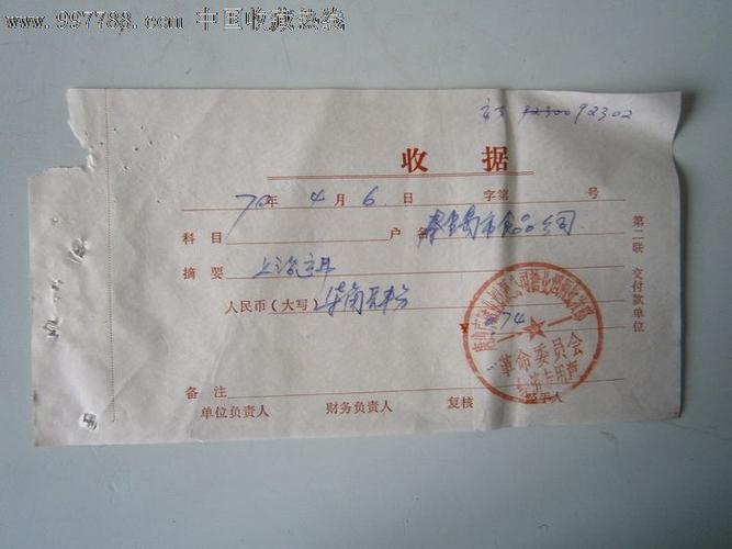 唐山市烟酒批发部收据