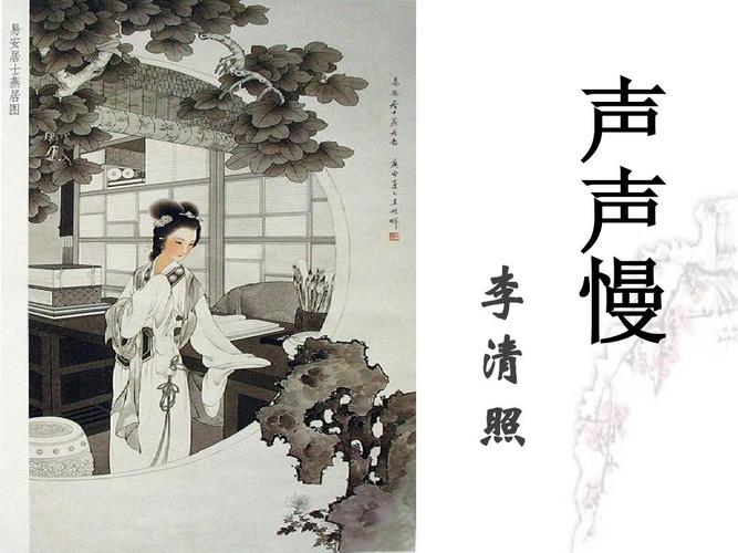 人教版必修四《声声慢》课件ppt