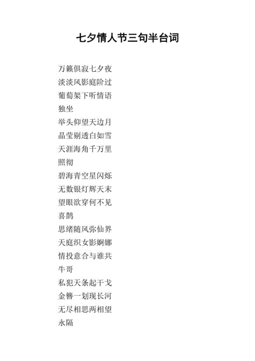 七夕情人节三句半台词