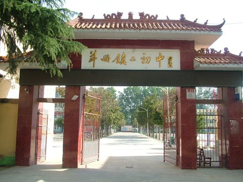 六,七年级招生简章 写美篇        羊册镇第二初级中学创建于1996年