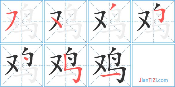 鸡艺术字体 鸡头像 鸡笔顺 鸡同音同调字查询