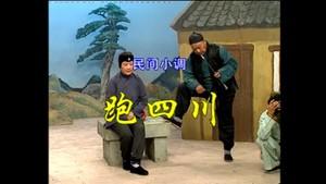 跑四川全集