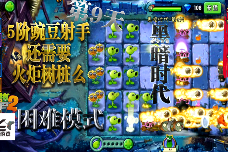 黑暗时代:第九天(困难)5阶的豌豆射手还需要火炬树桩么?